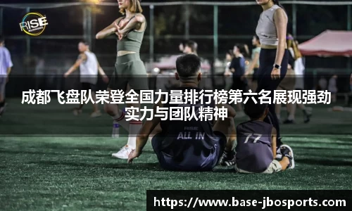 成都飞盘队荣登全国力量排行榜第六名展现强劲实力与团队精神