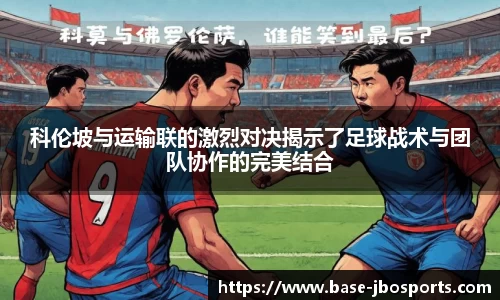 科伦坡与运输联的激烈对决揭示了足球战术与团队协作的完美结合