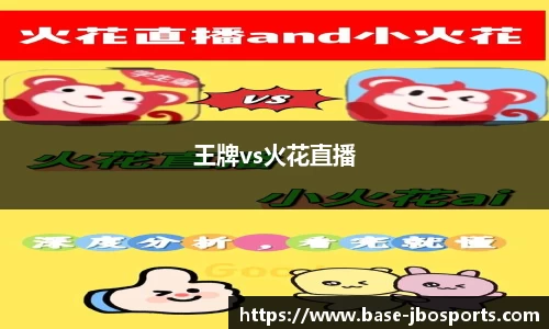 王牌vs火花直播
