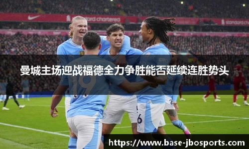 曼城主场迎战福德全力争胜能否延续连胜势头