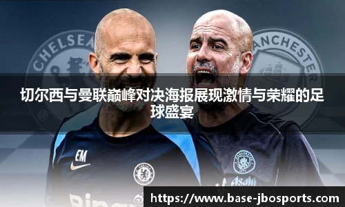 切尔西与曼联巅峰对决海报展现激情与荣耀的足球盛宴