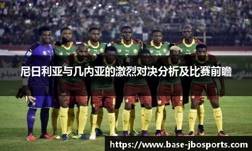 尼日利亚与几内亚的激烈对决分析及比赛前瞻