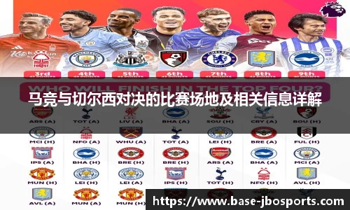 马竞与切尔西对决的比赛场地及相关信息详解
